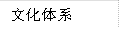 文化体系