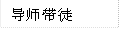 导师带徒