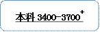 本科3400-3700+