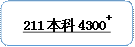 211本科4300+