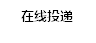 在线投递