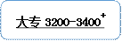 大专3200-3400+